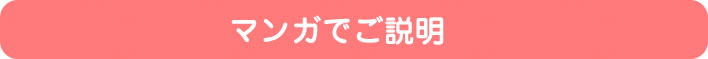 マンガでご説明