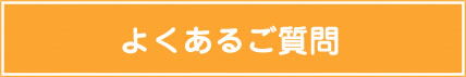 よくある質問Q＆A