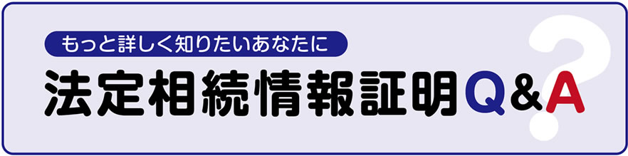 もっと詳しく知りたいあなたに　法定相続情報証明Q＆A