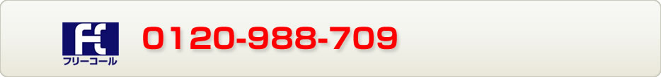 0120-988-709 電話受付：平日9：00～18：00