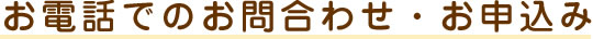 お電話でのお問合わせ