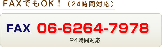 fax番号 06-6264-7978 24時間受付