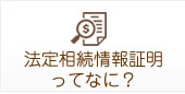 法定相続情報証明ってなに？