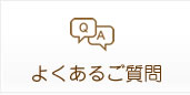 よくある質問Q＆A