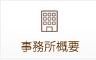 事務所概要