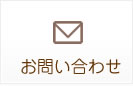 お問合わせ